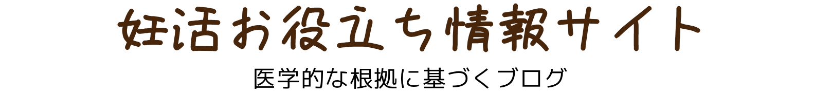 妊活お役立ち情報サイト